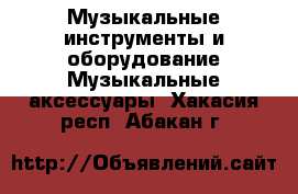 Музыкальные инструменты и оборудование Музыкальные аксессуары. Хакасия респ.,Абакан г.